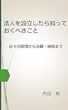 法人を設立するときに知っておくべきこと: 損をしないために最低限の知識はもっておく