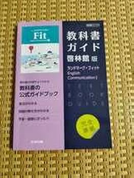Amazon.co.jp: 英語 ランドマーク・フィット 啓林舘 CⅠ714 文研出版 Amazon.co.jp: 英語 ランドマーク・フィット 啓林舘 CⅠ714 文研出版