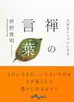 非売品　禅の本 禅 |本 | 通販 | Amazon