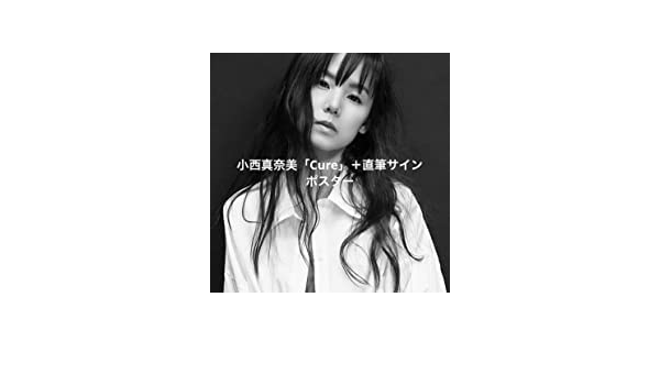 Amazon.co.jp | 小西真奈美 Cure サイン入りポスター | ホビー 通販