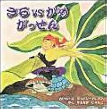 さるとかに さるとかに (銀河社の創作絵本) | 神沢 利子, 赤羽 末吉 |本