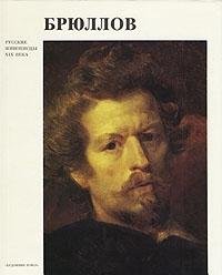 Hardcover Karl Pavlovich Briullov [Russian] Book