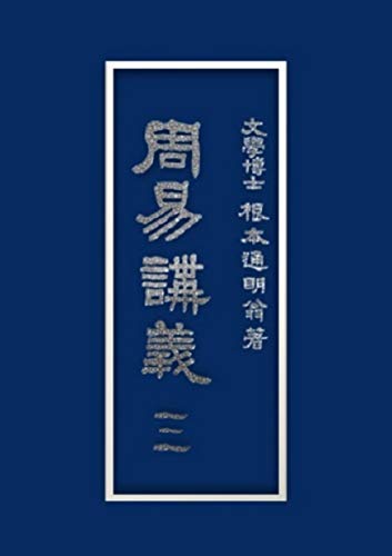 論語講義 根本通明 述 【希少本・東洋哲学】 Amazon.co.jp: 根本通明: 本、バイオグラフィー、最新アップデート
