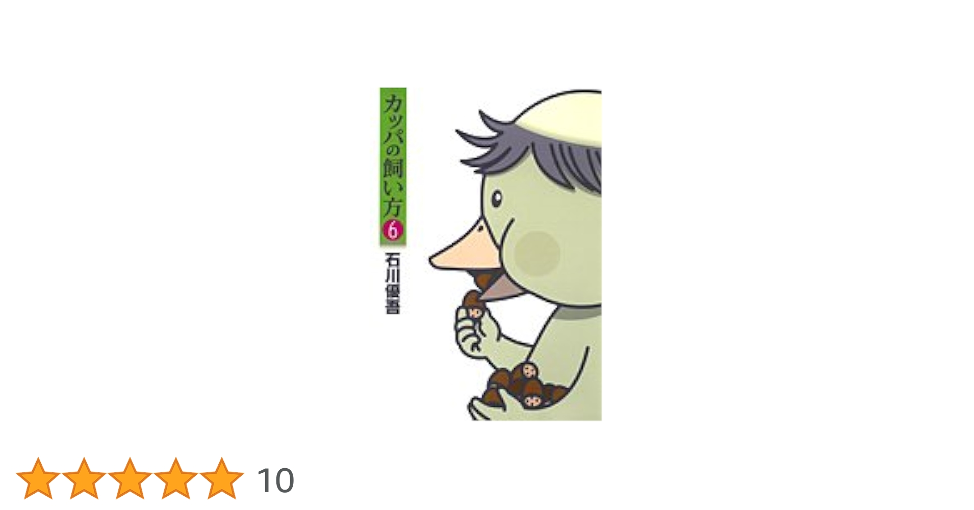 カッパの飼い方 6 (ヤングジャンプコミックス) | 石川 優吾 |本