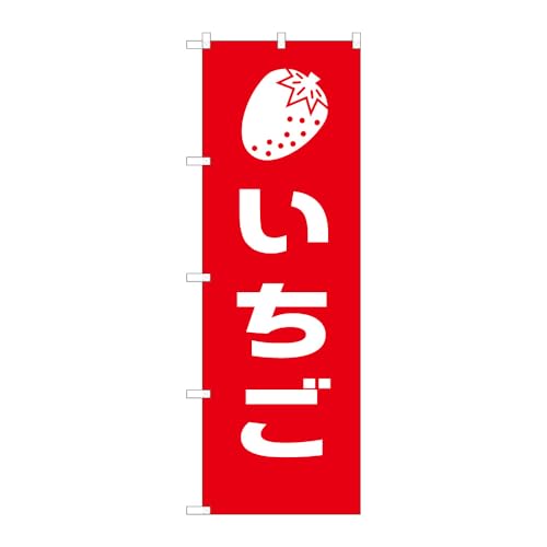 のぼり屋工房 のぼり旗 139188 いちご W600×H1800mm 1枚 ヒートカット 販促 商売繁盛 受注生産品
