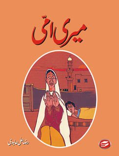 Hardcover Meri Amee [Urdu] Book