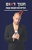 החיים הם תקופה קשה (Hebrew Edition)