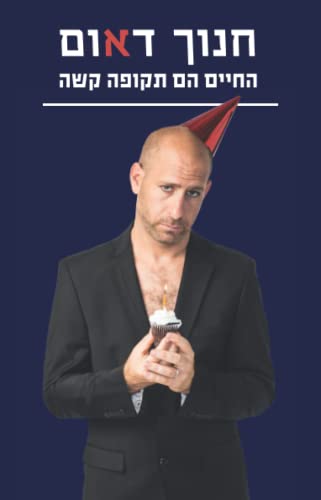 החיים הם תקופה קשה (Hebrew Edition)