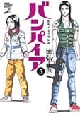 288円「バンパイア—昭和不老不死伝説 (5) (ジャンプ・コミックスデラックス)」