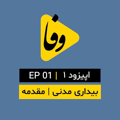 Canal-e Vafa || کانال وفا | اپیزود ۱