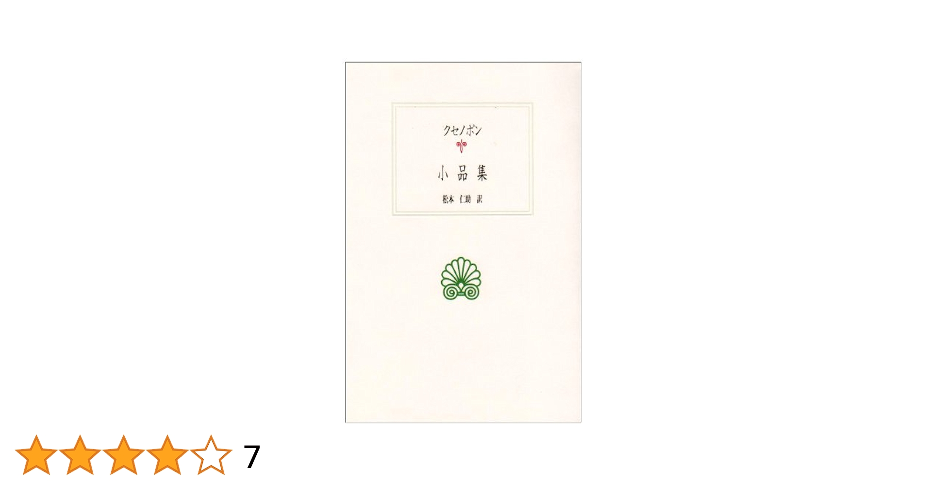 クセノポン小品集 (西洋古典叢書 G 13) | クセノポン, 松本 仁助