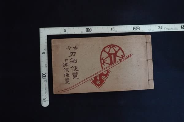 古今刀剣便覧 附評価便覧 的場樗渓 昭和13年 古書・古本 古今刀剣便覧(的場樗渓 著) / 古本倶楽部株式会社 / 古本、中古
