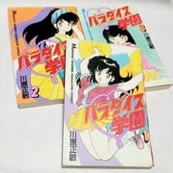 Amazon.co.jp: 全巻セット完結パラダイス学園全3巻 川原正敏