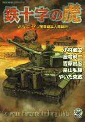 鉄十字の虎: W.W.2ドイツ軍重戦車大隊戦記 (歴史群像コミックス)