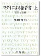 【送料無料】尾山令仁著　私訳と講解「創世記」と「出エジプト記」２冊セット Amazon.co.jp: 尾山 令仁: 本
