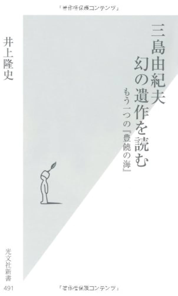 Amazon.co.jp: 三島由紀夫 幻の遺作を読む もう一つの『豊饒の海