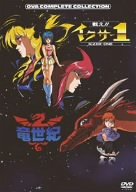オリジナルビデオアニメ 竜世紀 魔章 R．C．297 ルリシア (1988