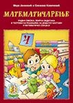 Matematicarenje 4 - radna sveska, zbirka zadataka i testovi sa resenjima : za dodatnu nastavu i matematicku sekciju - za ucenike IV razreda osnovne skole 8684657756 Book Cover