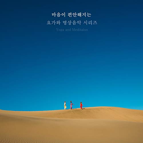 마음이 편안해지는 요가와 명상 음악 시리즈 7-작은 위로