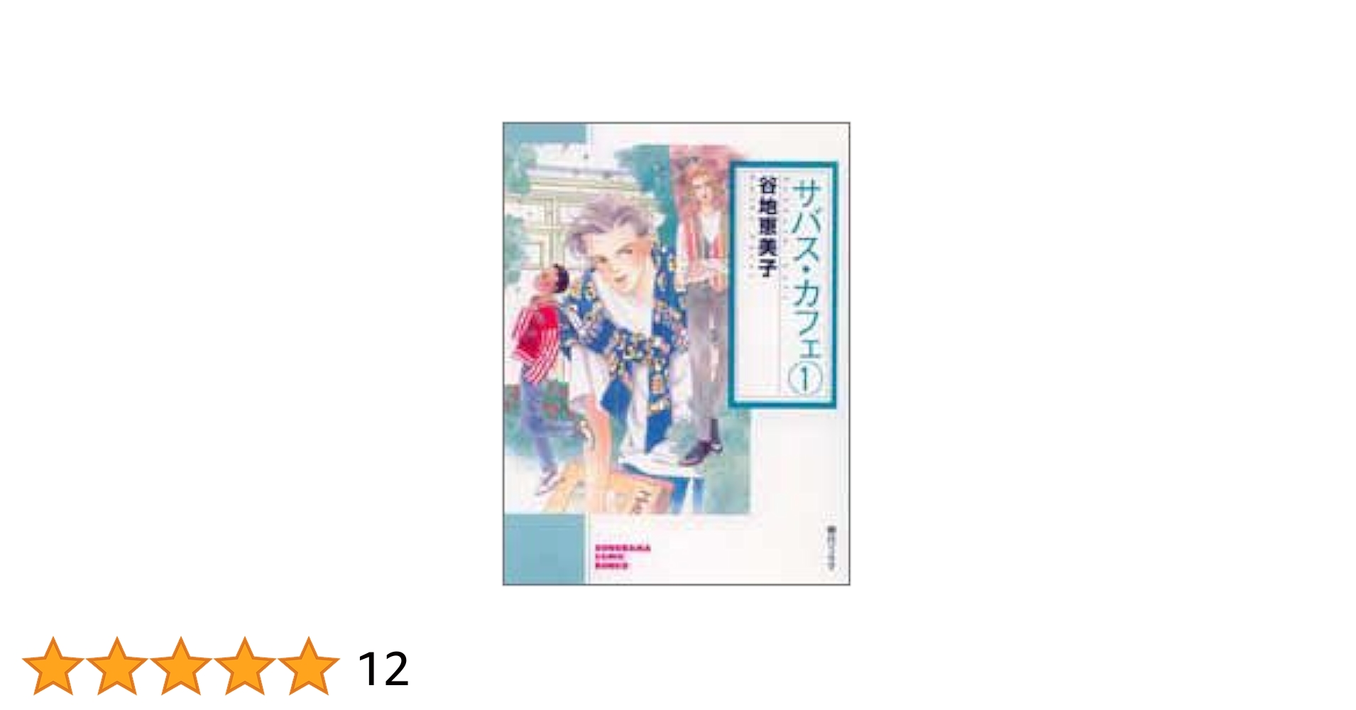 Amazon.co.jp: サバス・カフェ 1 (ソノラマコミック文庫) : 谷地