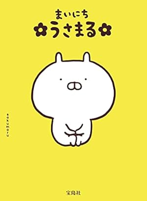 ごきげん うさまる | sakumaru |本 | 通販 | Amazon