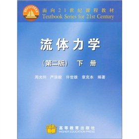 Paperback course materials for the 21st Century: Fluid Dynamics (Vol.2) [Chinese] Book