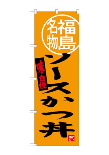 のぼり屋工房 のぼり旗 SNB-3906 ソースかつ丼 福島名物 W600×H1800mm 1 枚 三方三巻 商売繁盛 受注生産品