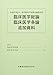 公益社団法人東洋療法学校協会編教科書 臨床医学総論臨床医学各論追加資料