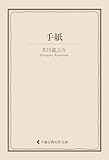 手紙 芥川龍之介集 (古典名作文庫)