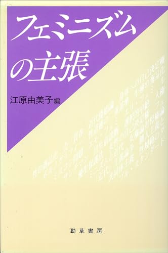 フェミニズムの主張