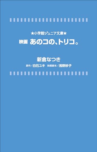 小学館ジュニア文庫　映画　あのコの、トリコ。