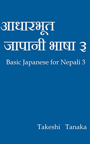 आधारभूत जापानी भाषा ३ : Basic Japanese for Nepali 3 (English Edition)