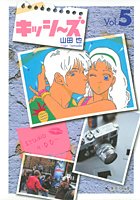 キッシ~ズ (Vol.5) (集英社文庫―コミック版 (や36-5))