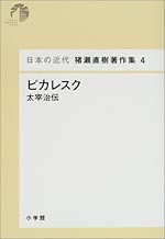 ピカレスク - 太宰治伝 (日本の近代 猪瀬直樹著作集 4)