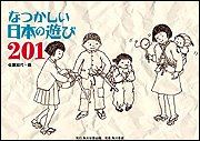 なつかしい日本の遊び201