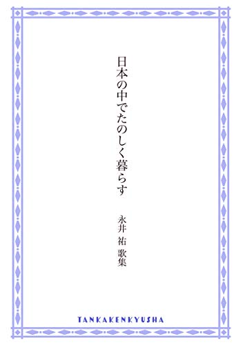 無料電子書籍 おすすめ 日本の中でたのしく暮らす バイ