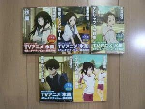 Amazon.co.jp: ＊ 氷菓 古典部シリーズ 5巻 米澤穂信 アニメカバー