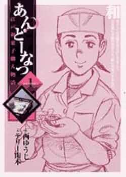 Amazon.co.jp: あんどーなつ 江戸和菓子職人物語 (1) (ビッグ