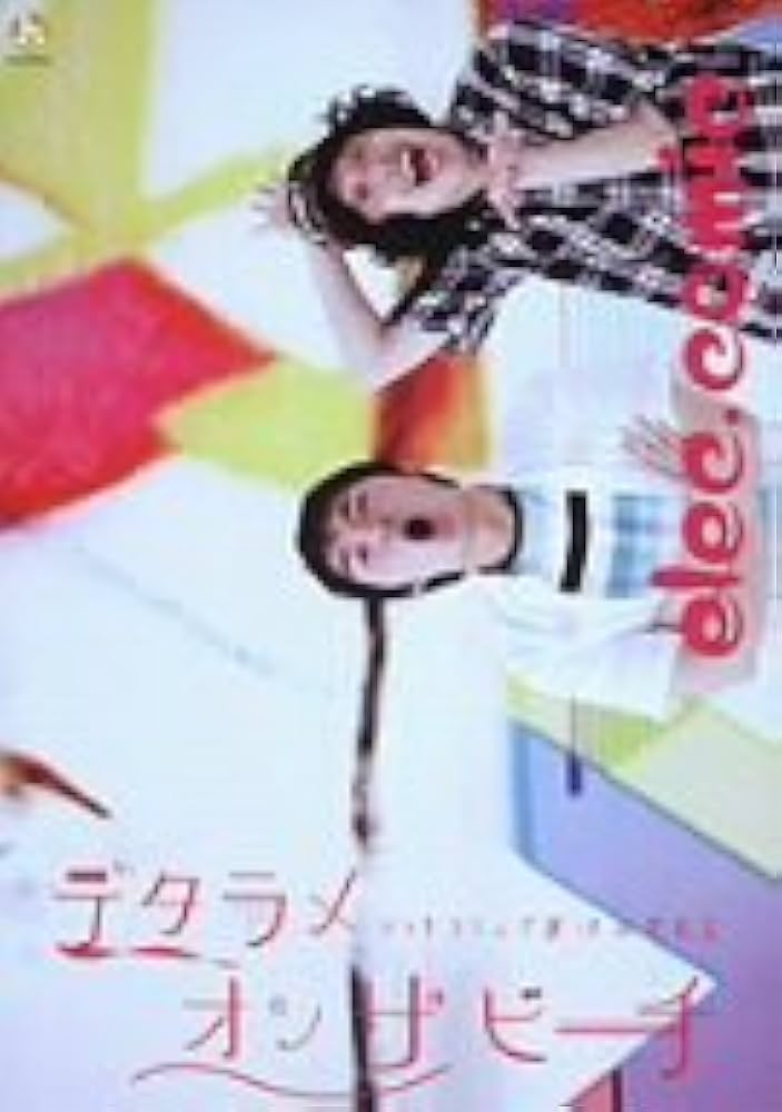 エレキコミック/デタラメオンザビーチ Amazon.co.jp: デタラメオンザビーチ [DVD] : エレキコミック