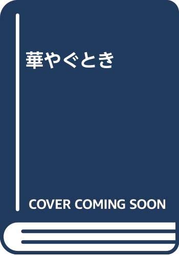 華やぐとき