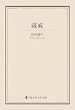 破戒 島崎藤村集 (古典名作文庫)