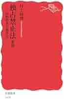 独占禁止法 新版――国際標準の競争法へ (岩波新書) | 村上 政博