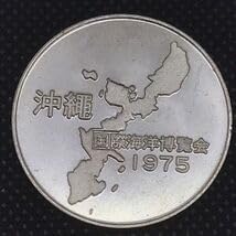 Amazon.co.jp: 沖縄 国際海洋博覧会 1975年 記念メダル コレクション