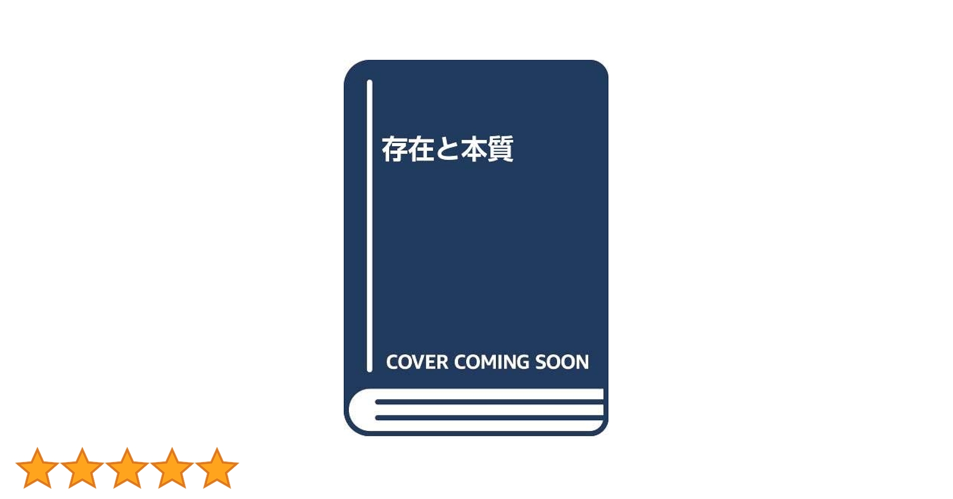 中古】存在と本質／E・ジルソン (著)、安藤 孝行 (訳)／安藤孝行