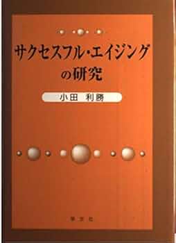 サクセスフル・エイジングの研究 | 小田 利勝 |本 | 通販 | Amazon