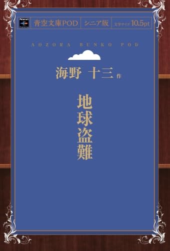 Amazon.co.jp: 地球盗難 : 海野十三: 本