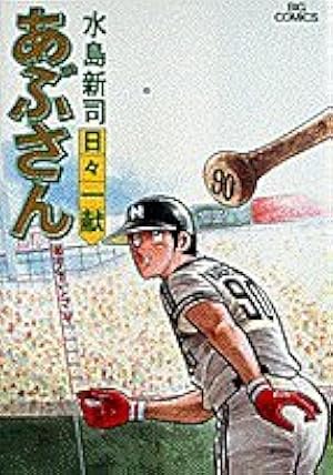 Amazon.co.jp: あぶさん: 左党 (32) (ビッグコミックス) : 水島 新司: 本