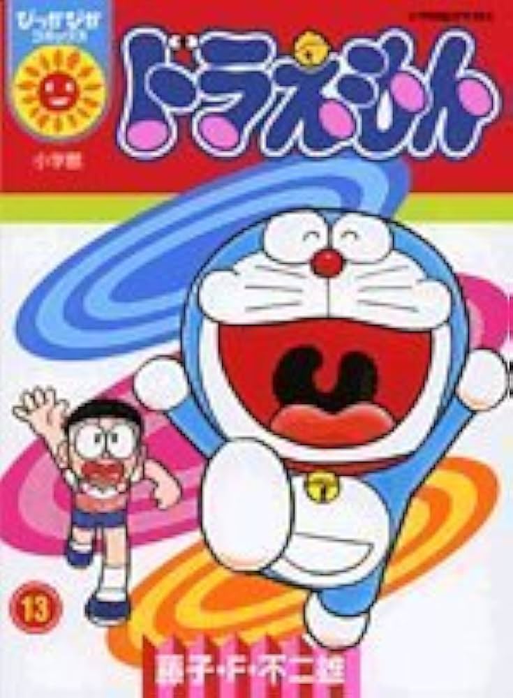 Amazon.co.jp: ドラえもん 13 (ぴっかぴかコミックス) : 藤子 不二雄F: 本