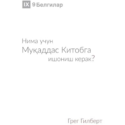 Why Trust the Bible? / Нима учун Муқаддас Китобга ишониш кер (Gospel Fundamentals