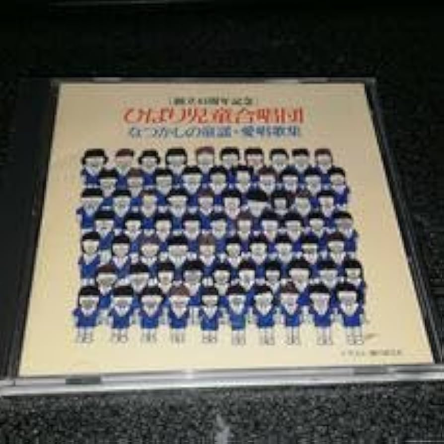 CD「ひばり児童合唱団/なつかしの童謡・愛唱歌集」創立45周年記念 90年盤 Amazon.co.jp: ひばり児童合唱団・なつかしの童謡・愛唱歌集